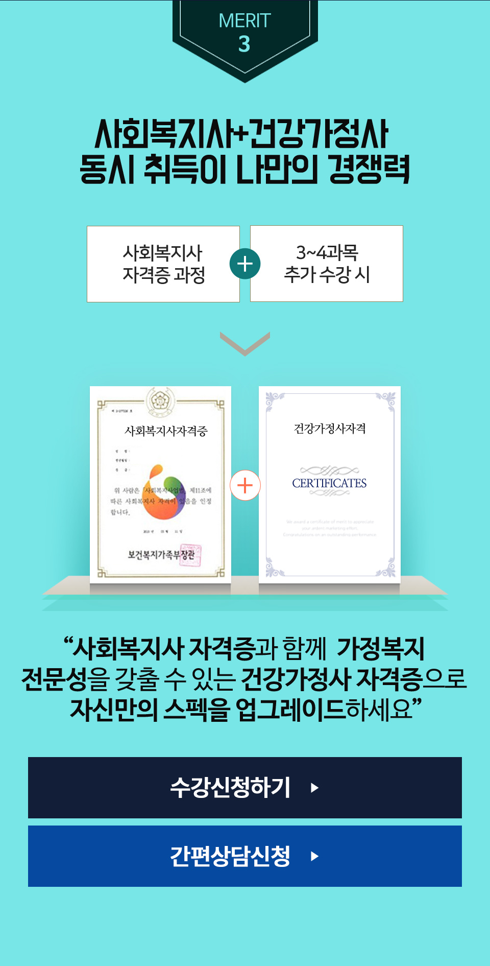 사회복지사+건강가정사 동시 취득이 나만의 경쟁력