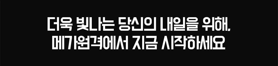 더욱 빛나는 당신의 내일을 위해, 메가원격에서 지금 시작하세요