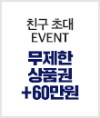 친구초대 EVENT - 무제한 상품권 + 60만원 추가 혜택