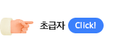 초급자 Click! 꼭 필요한 정보만을 모았어요