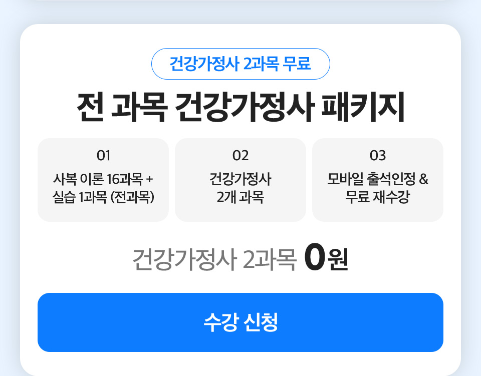 건강가정사2과목 무료 전과목 건강가정사 패키지