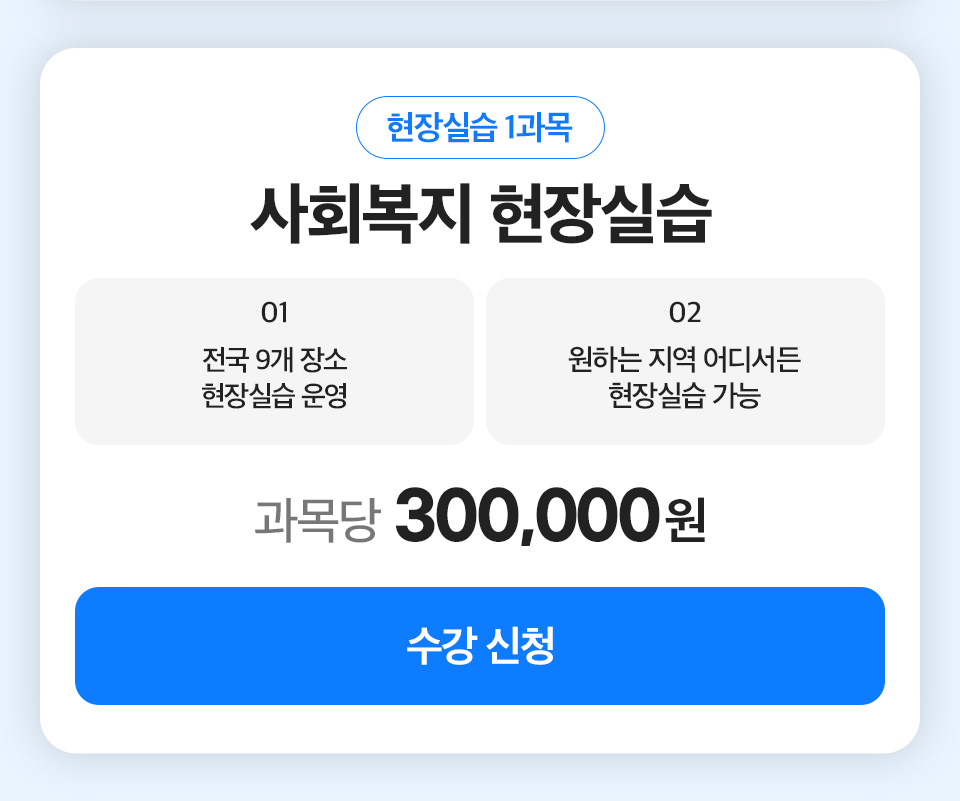 현장실습 1과목 사회복지 현장실습