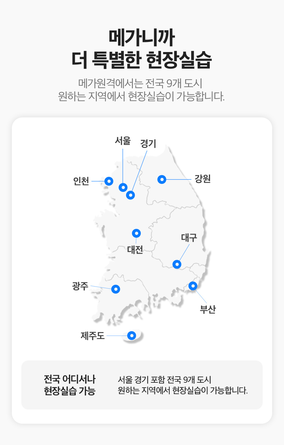 메가니까 더 특별한 현장실습