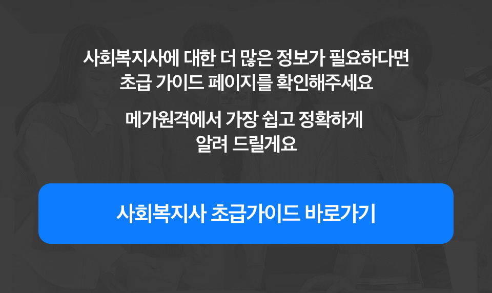 사회복지사 초급가이드 바로가기