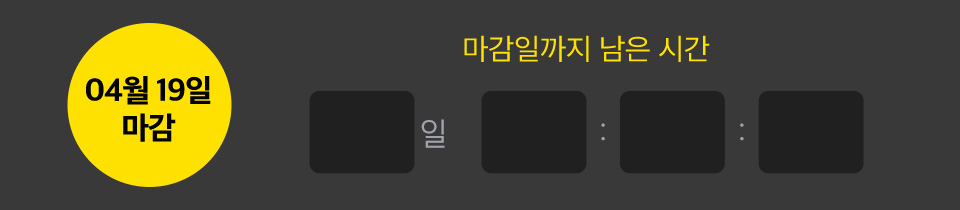 마감일까지 남은 시간