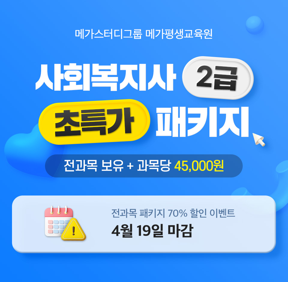 사회복지사2급 초특가 패키지
