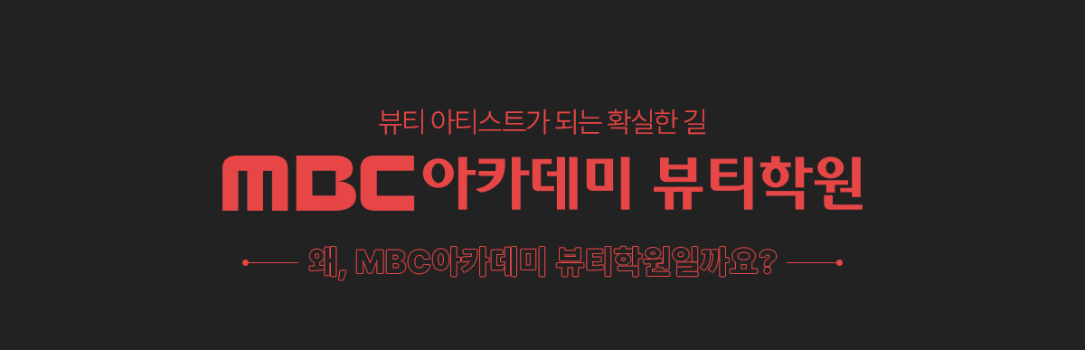 2022년 KCAI 한국소비자평가 1위 (5년 연속 수상) MBC아카데미 뷰티학원, 왜, MBC아카데미 뷰티학원일까요?