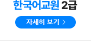 한국어교원 2급 자세히보기