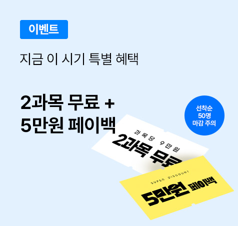 미용학 2과목 무료+5만원페이백