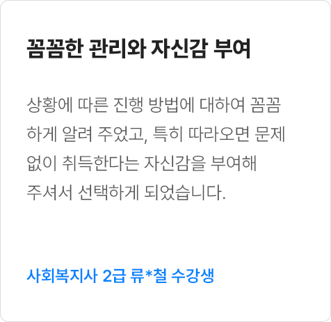 꼼꼼한 관리와 자신감 부여