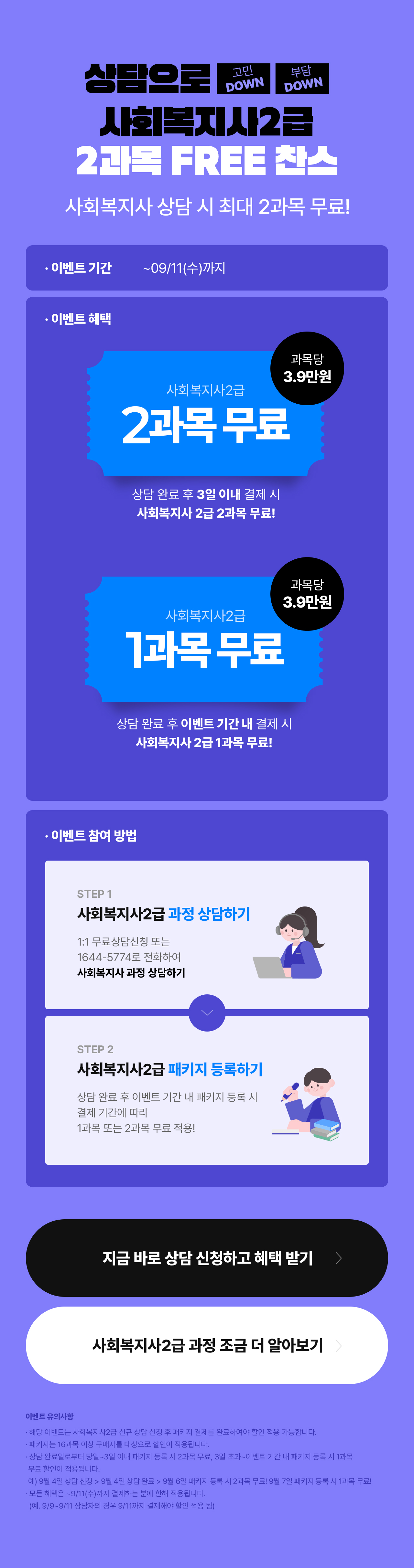 상담으로 사회복지사 2급 2과목 FREE 찬스