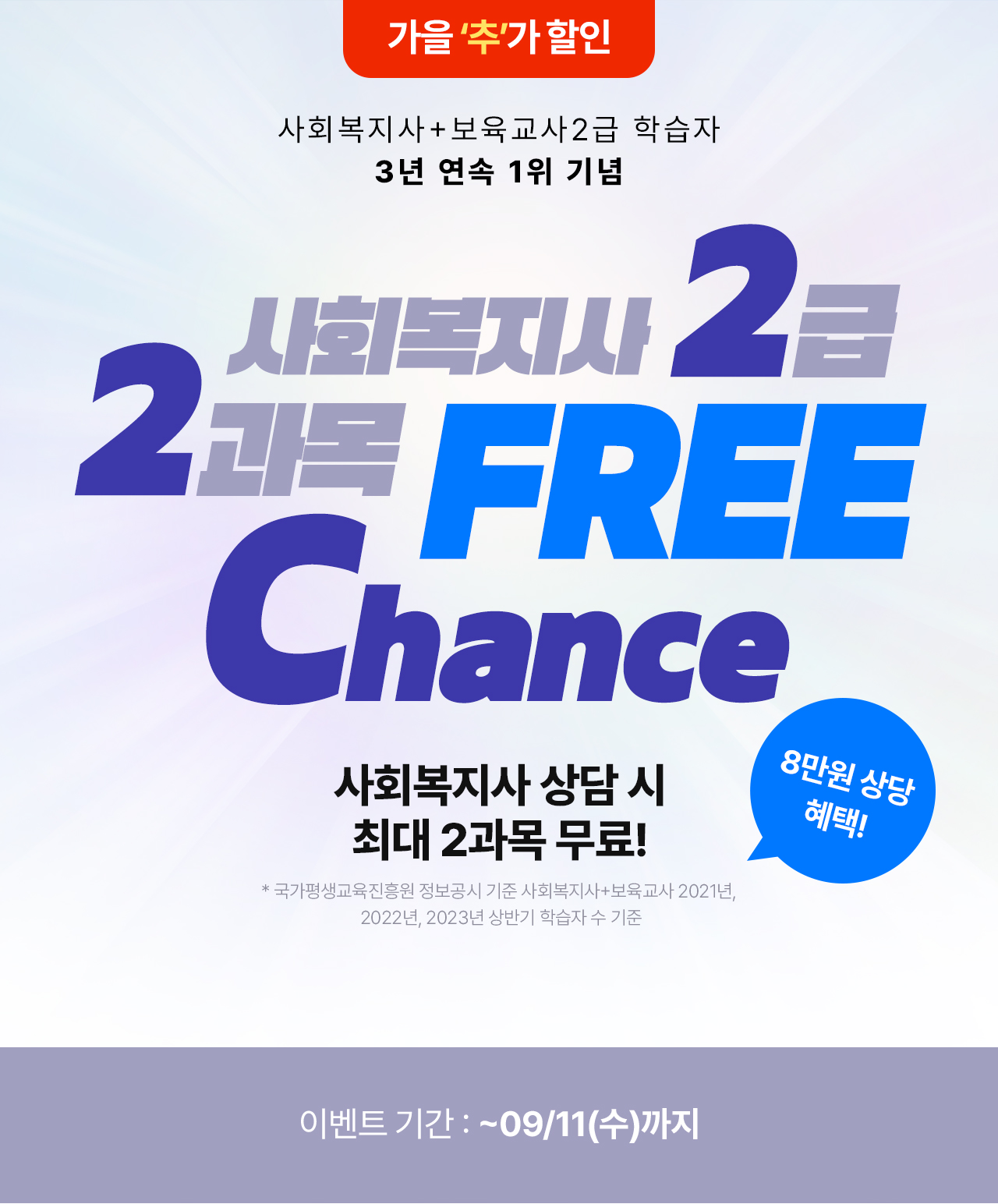 사회복지사 2급 2과목 FREE CHANCE