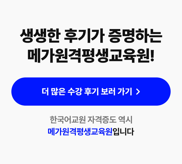 생생한 후기가 증명하는 메가원격평생교육원!