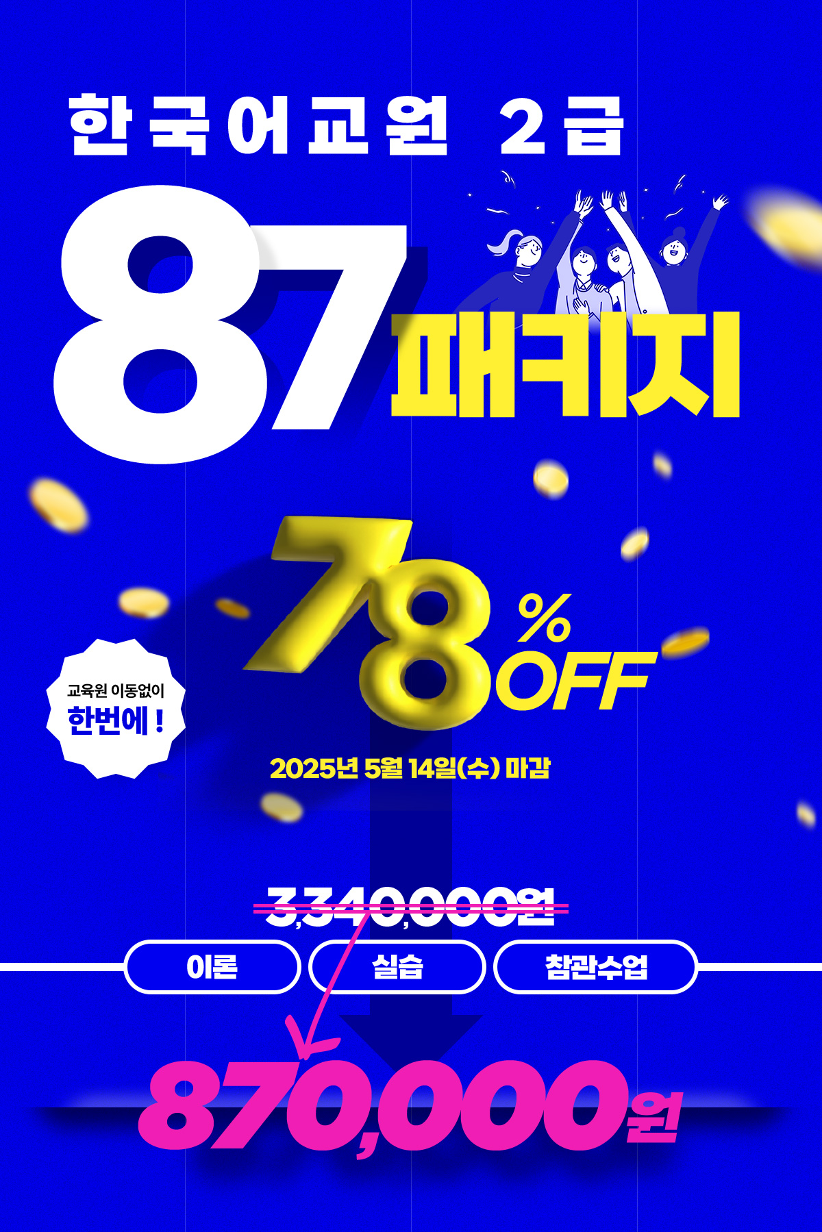 ѱ 2 87Ű! 78% OFF ̷ + ǽ +  870,000 2025 5 14() 
