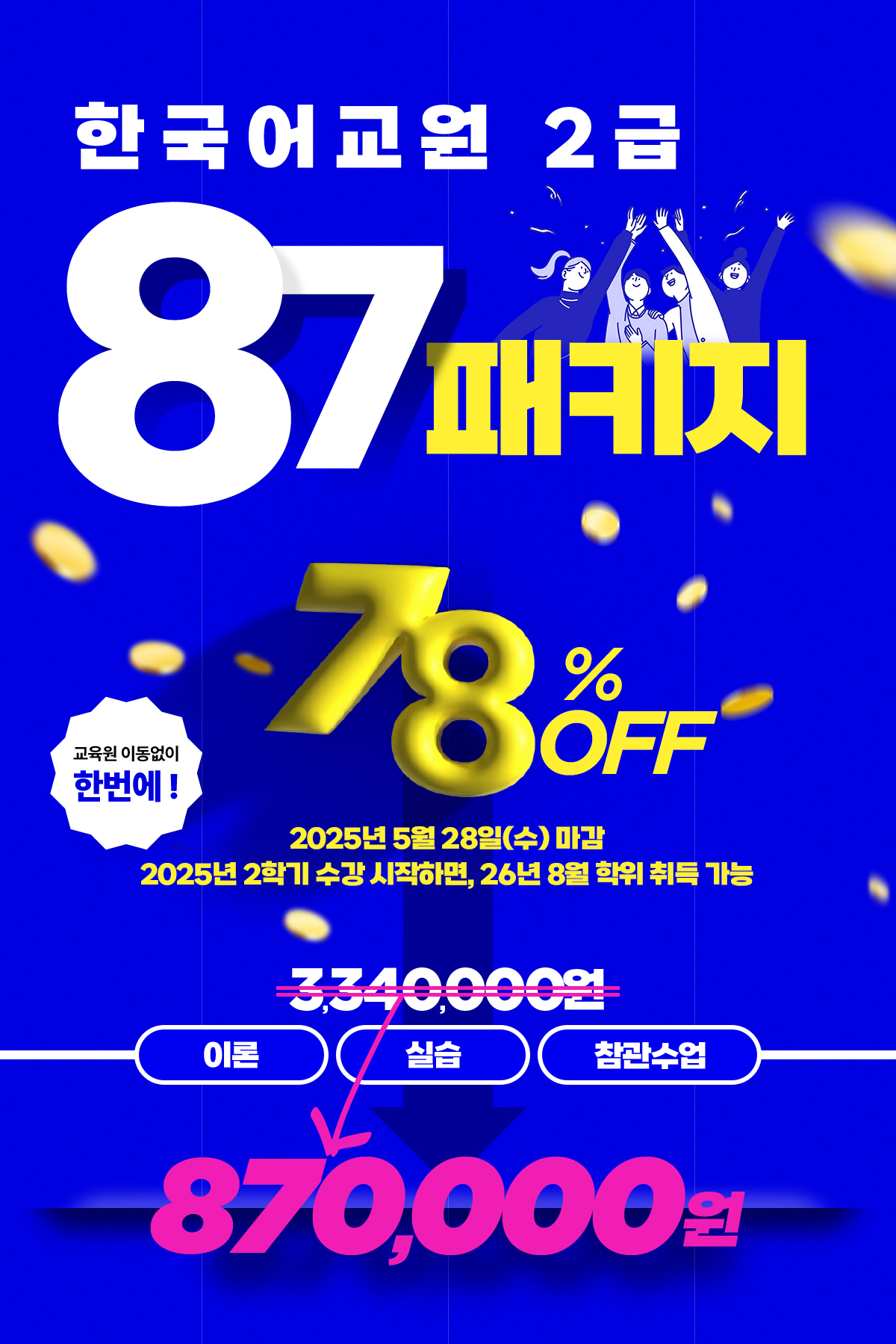 ѱ 2 87Ű! 78% OFF ̷ + ǽ +  870,000 2025 5 28() 