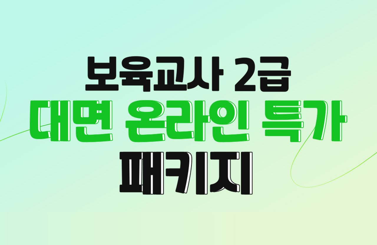 보육교사 2급 대면 온라인 특가 패키지