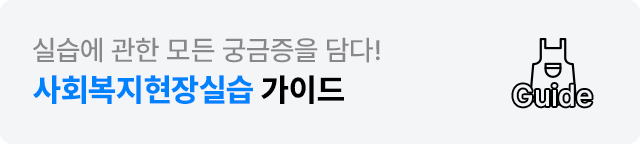 실습에 관한 모든 궁금증을 담다! 사회복지현장실습 가이드