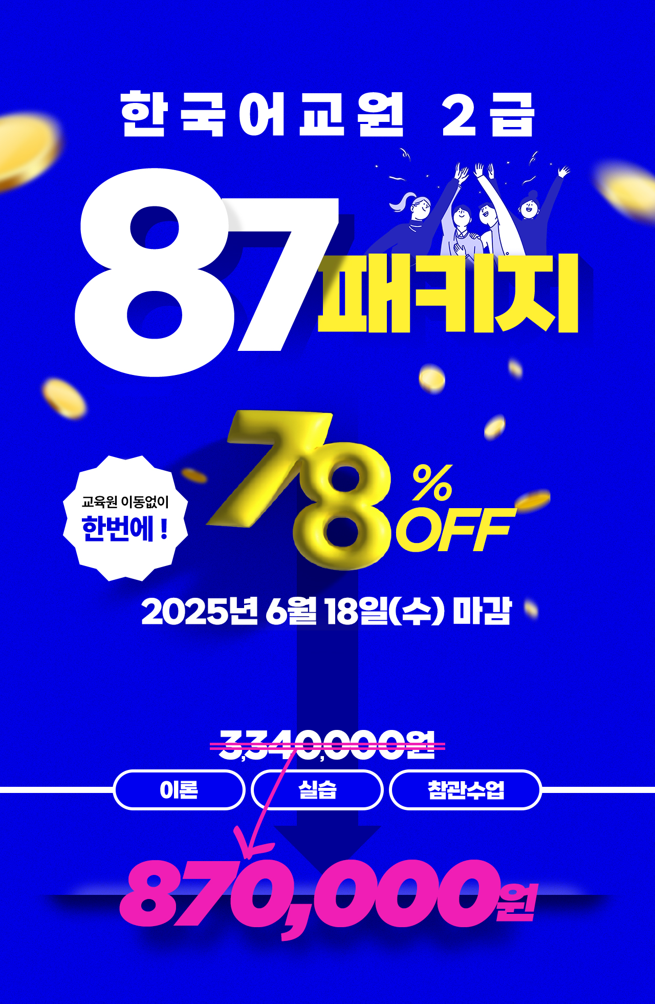 한국어교원 2급 87패키지! 78% OFF / 교육원 이동 없이 한번에! / 이론+실습+참관수업 870,000원 / 2025년 6월 18일(수) 마감