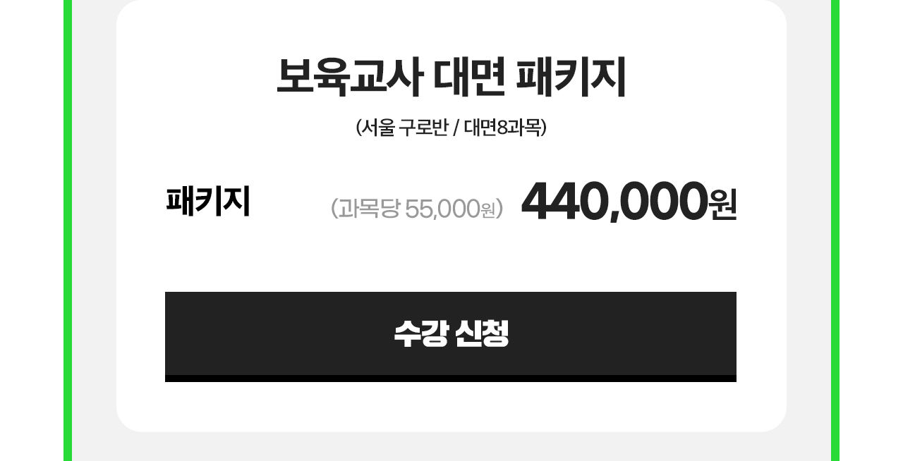 보육교사 대면 패키지