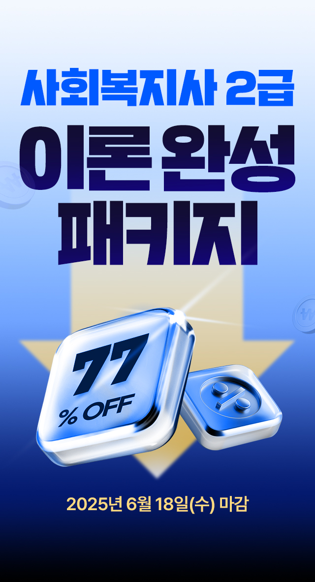 사회복지사2급 한방 풀패키지