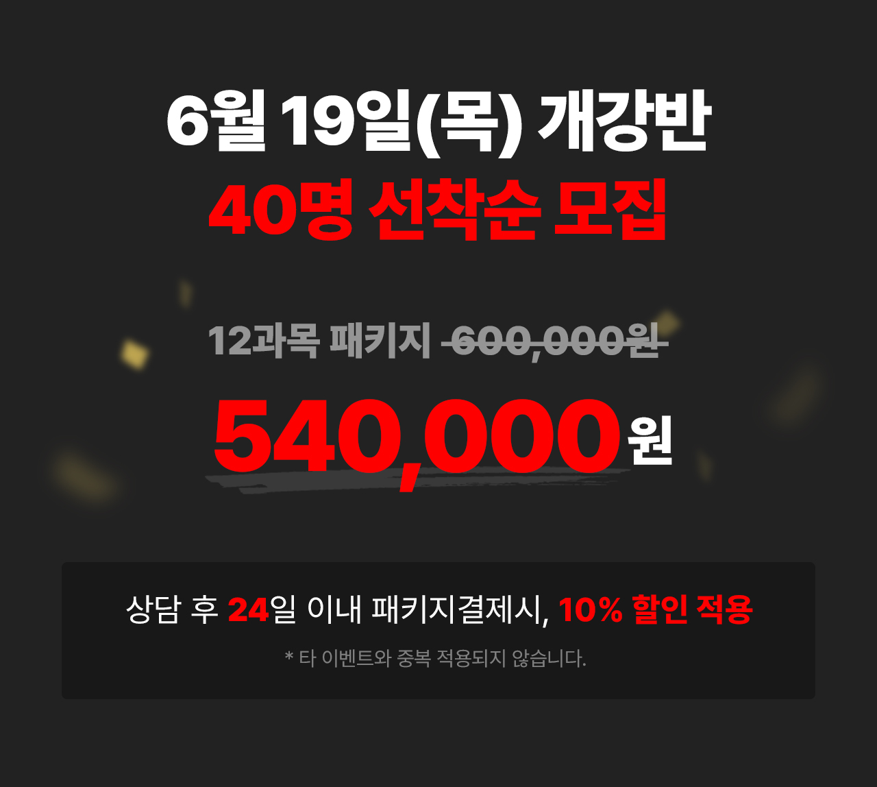 6월 19일(목) 개강반 40명 선착순 모집