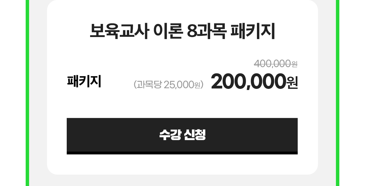 보육교사 이론 8과목 패키지