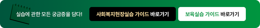 실습에 관한 모든 궁금증을 담다!