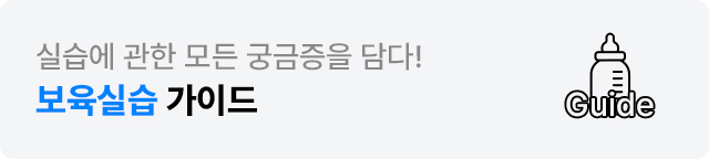 실습에 관한 모든 궁금증을 담다! 보육실습 가이드