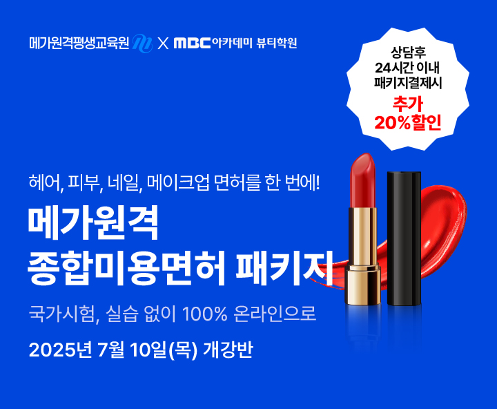 7월 10일(목) 개강반, 미용학위+종합미용먼허 취득 종합미용면허 패키지 상담 후 24시간 이내 패키지 결제 시 추가 10% 할인, 국가시험 실습없이 100% 온라인 수강, 헤어피부네일메이크업 4가지면허를 한번에 최대할인 83%