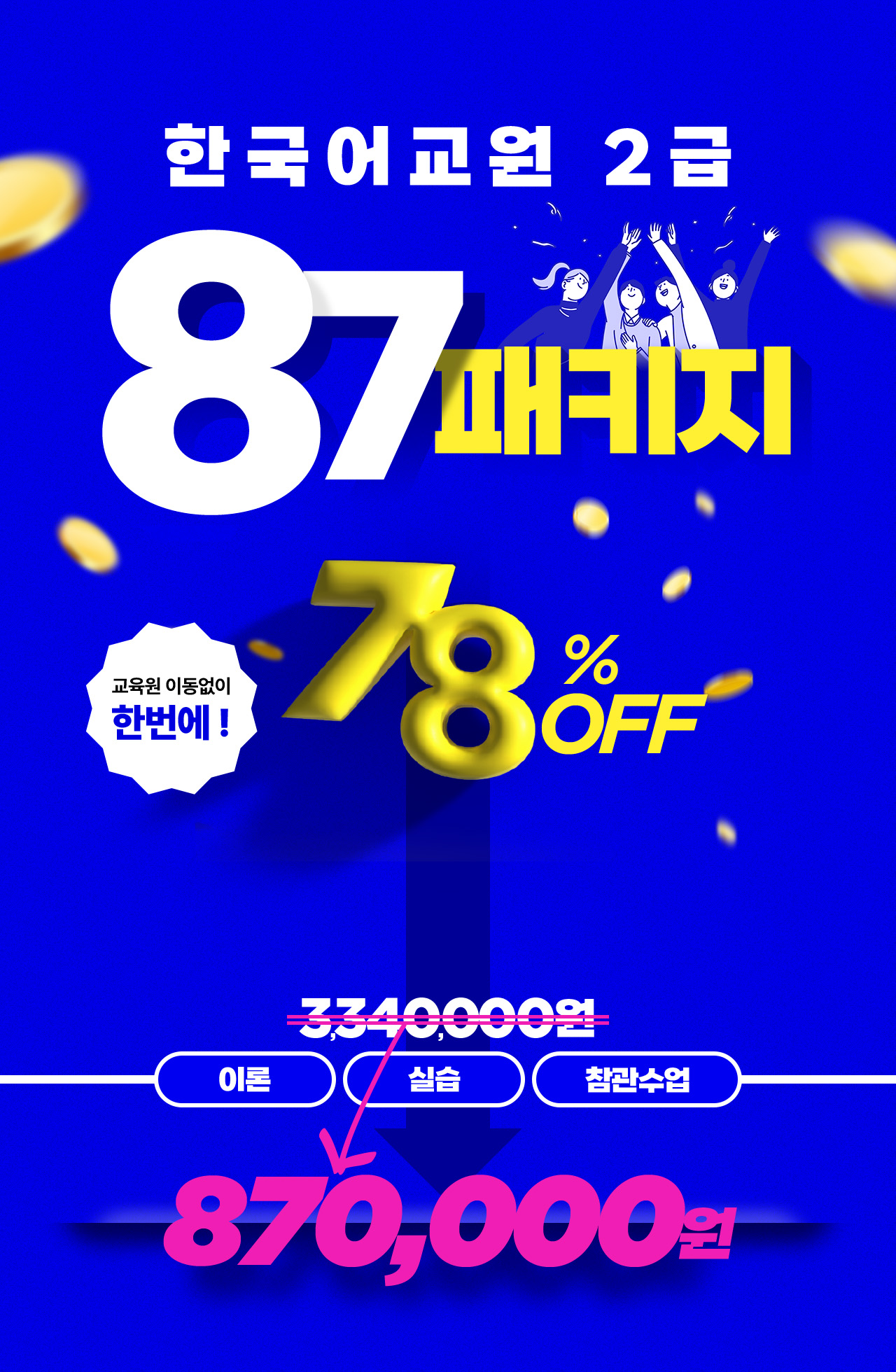 한국어교원 2급 87패키지! 78% OFF / 교육원 이동 없이 한번에! / 이론+실습+참관수업 870,000원 / 2025년 7월 9일(수) 마감