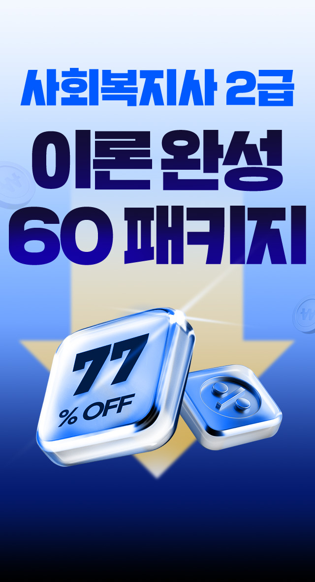 사회복지사2급 이론 완성 60 패키지