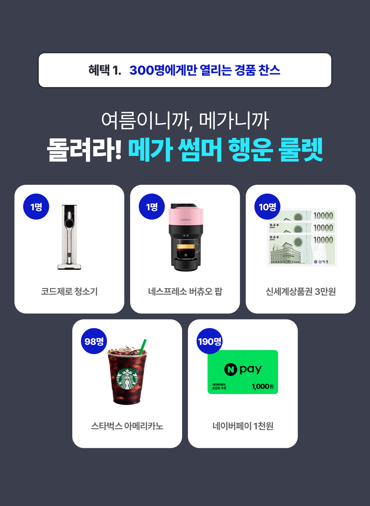 헤택1 메가 썸머 행운 룰렛