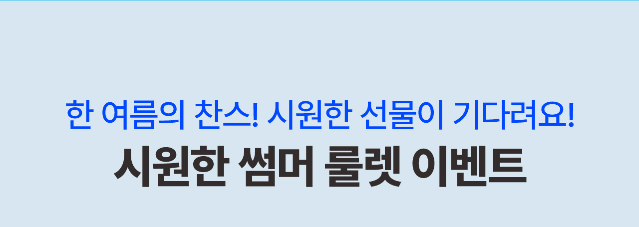 시원한 썸머 룰렛 이벤트