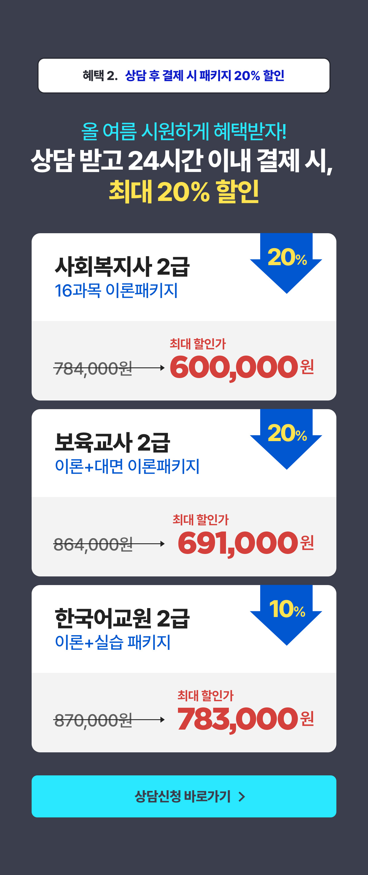 혜택2 상담 후 결제 시 패키지 20% 할인