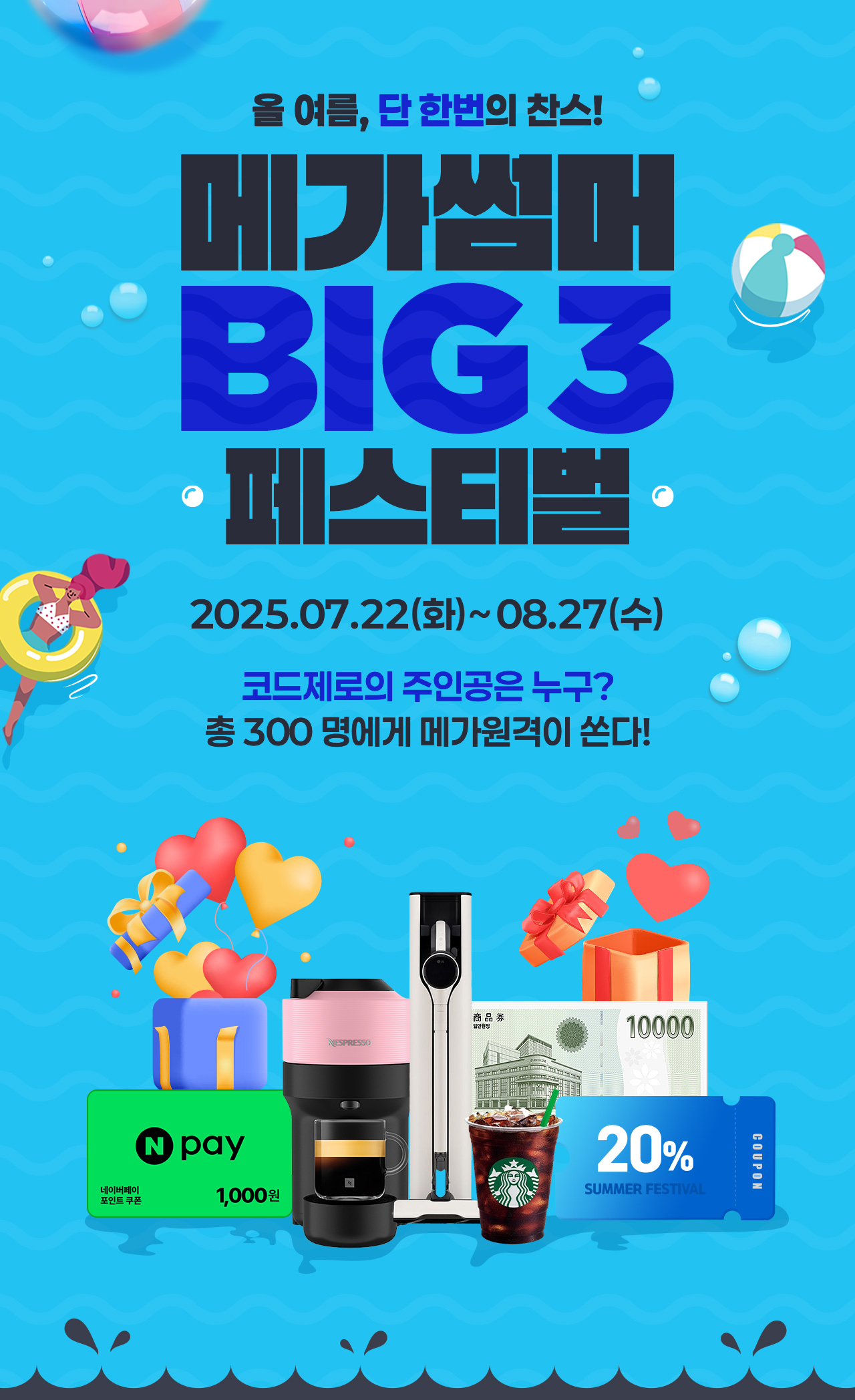 메가썸머 BIG3 페스티벌