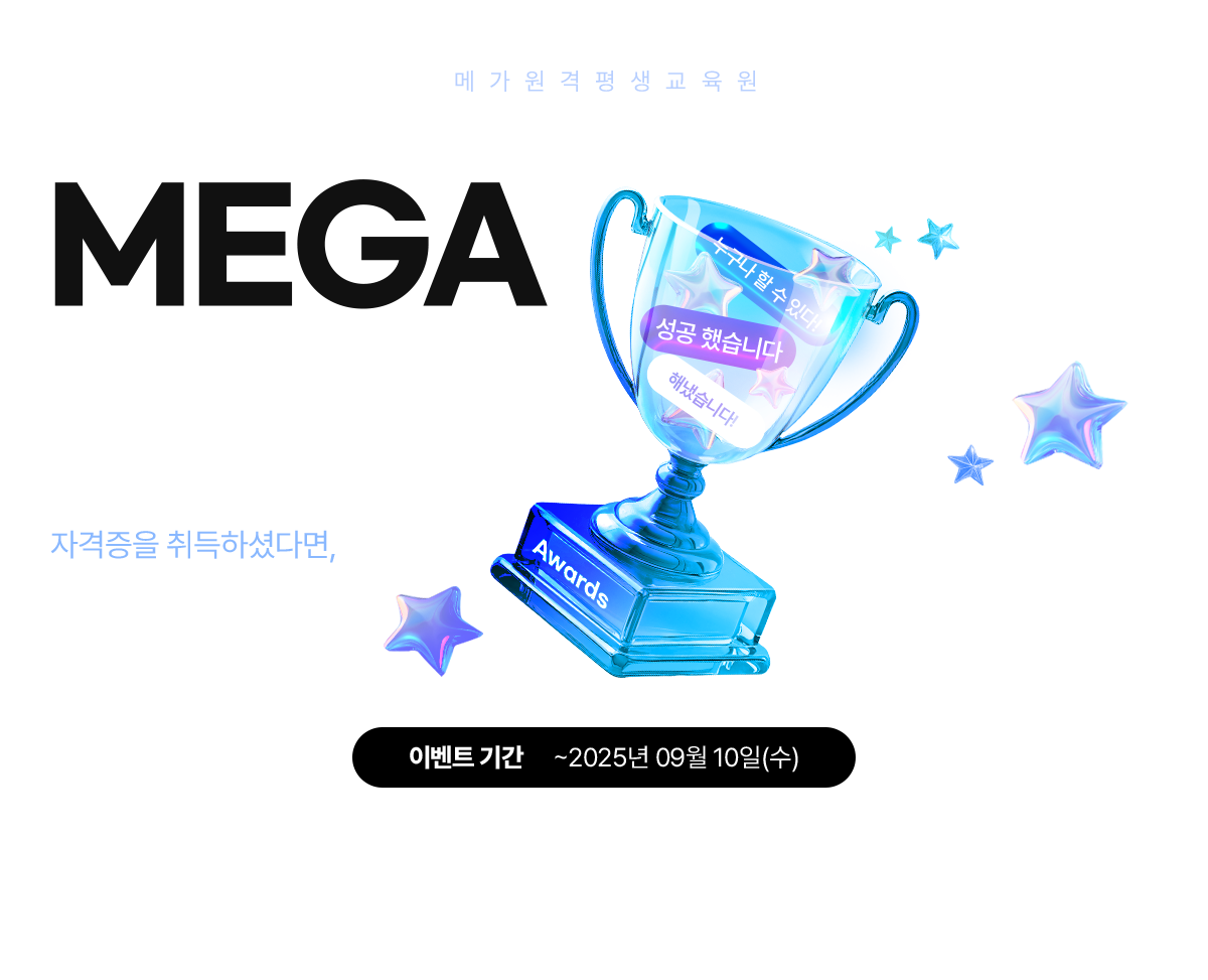 ް MEGA ı  ڰ ϼ̴ٸ, ı⸦   ޾ư! ̺Ʈ Ⱓ ~2025 09 10()