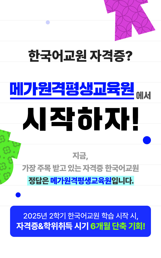 한국어교원 자격증? 메가원격평생교육원에서 시작하자!