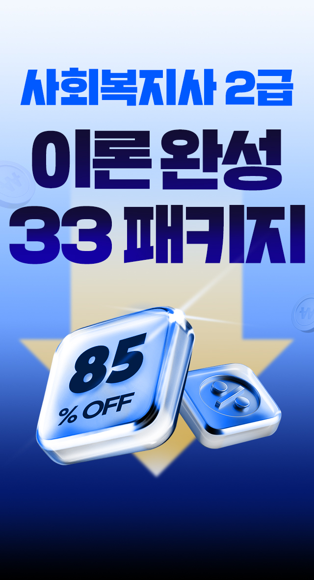 사회복지사2급 이론 완성 33 패키지