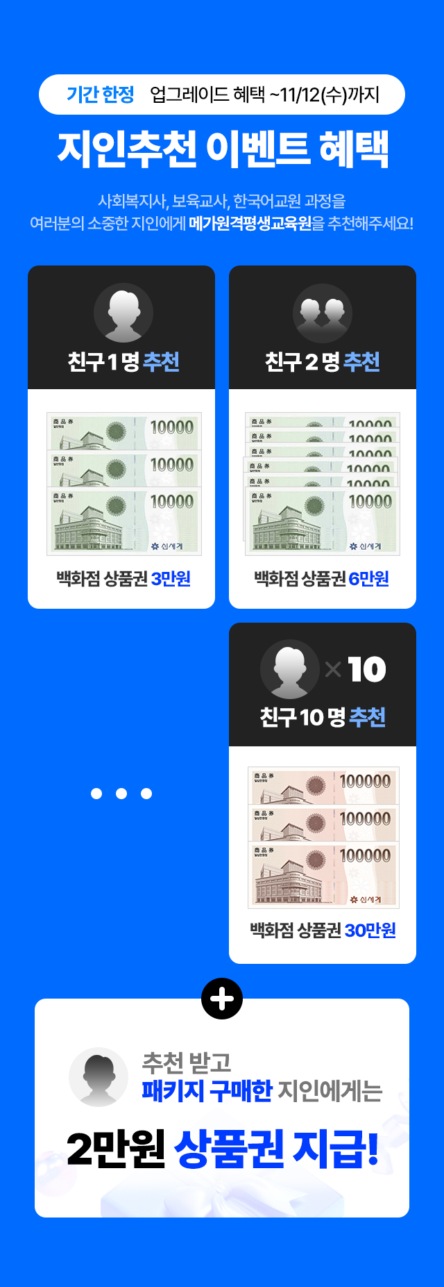 기간 한정 업그레이드 혜택 ~11/12(수)까지 지인추천 이벤트 혜택