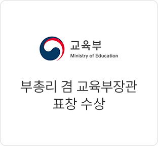 부총리 겸 교육부장관 표창 수상
