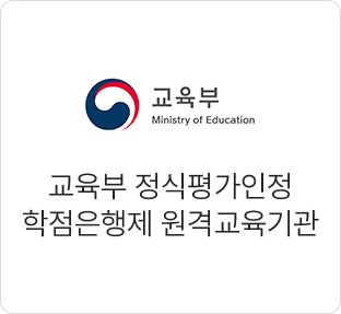 교육부 정식평가인정 학점은행제 원격교육기관