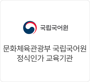 문화체육관광부 국립국어원 정식인가 교육기관