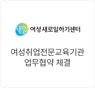 여성취업전문교육기관 업무협약 체결