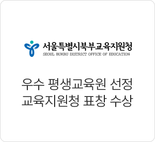 우수 평생교육원 선정 교육지원청 표창 수상