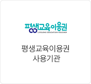 평생교육이용권 사용기관
