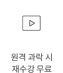 원격 과락 시 재수강 무료