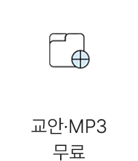 교안, mp3 무료