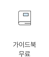 가이드북 무료