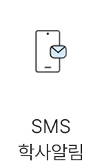SMS 학사알림