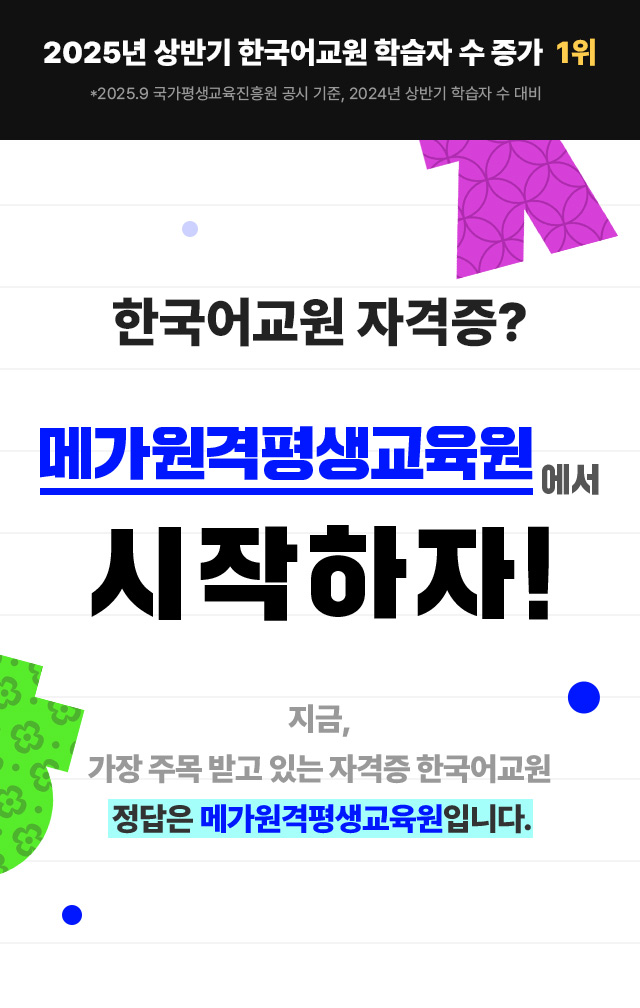 한국어교원 자격증? 메가원격평생교육원에서 시작하자!